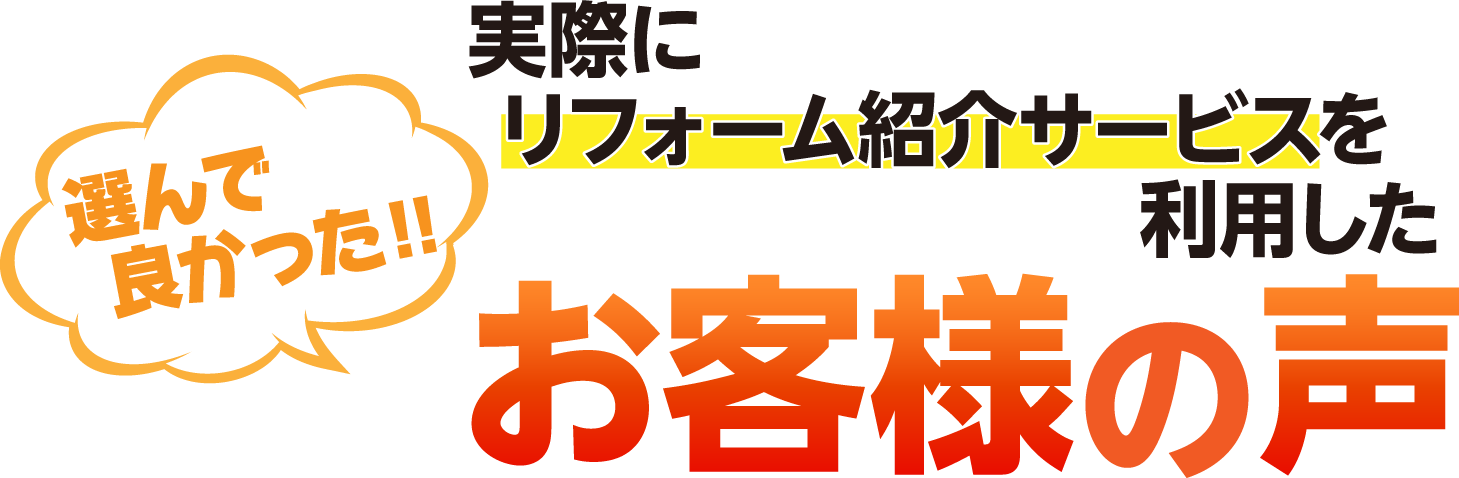 「選んで良かった！」実際にリフォーム紹介サービスを利用したお客様の声