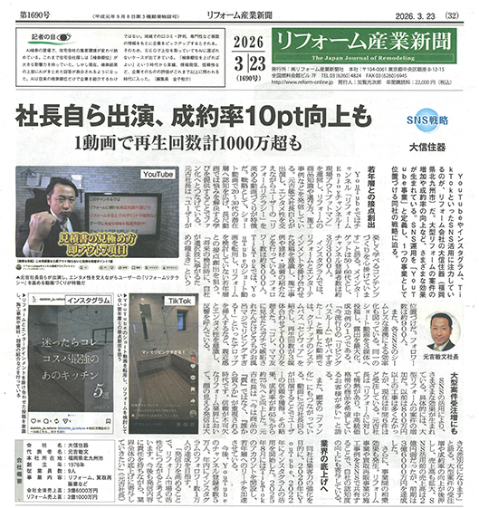 リフォーム産業新聞2026年3月23日号裏一面