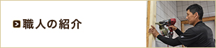 職人の紹介
