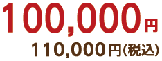 100,000円(税込110,000円)