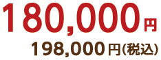 180,000円(税込198,000円)