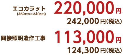 エコカラット(360cm✕240cm)220,000円(税込242,000円)、造作工事113,000円(税込124,300円)