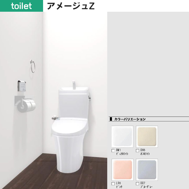 トイレ・アメージュZ