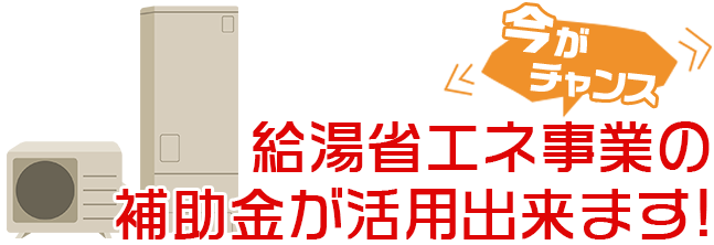 給湯省エネ事業の補助金が今年活用出来ます!