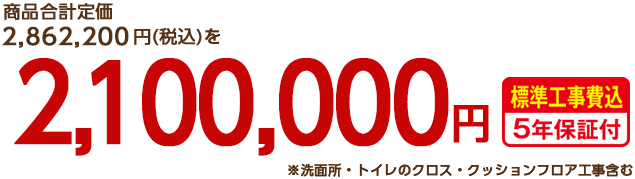 定価2,078,892円のところを、1,550,000円！