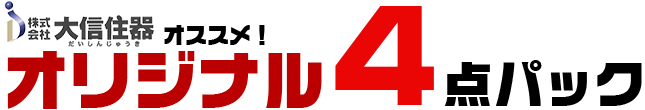大信住器がオススメするオリジナル４点パック！