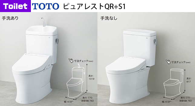 TOTOピュアレストQR＋S1