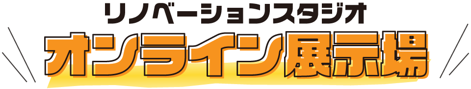 オンライン展示場