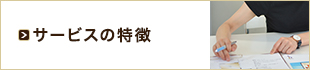 サービスの特徴
