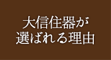 大信住器が選ばれる理由