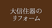 大信住器のリフォーム