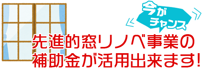 先進的窓リノベ事業の補助金が今年活用出来ます!