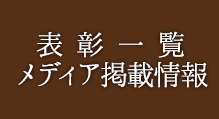 表彰・メディア掲載一覧