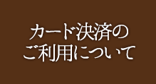 カード決済ご利用について