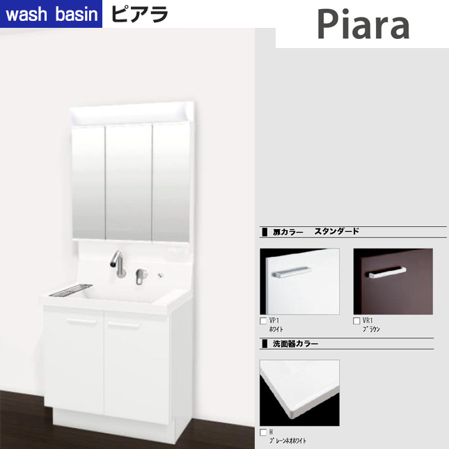 洗面台・ピアラ
