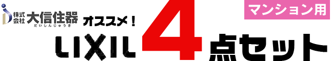 大信住器がオススメするLIXIL４点セット（戸建用）！