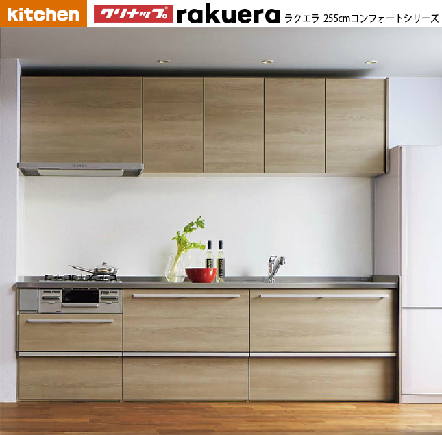 クリナップ　ラクエア