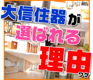 大信住器が選ばれる理由