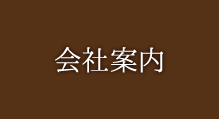 会社紹介