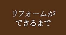 リフォームができるまで