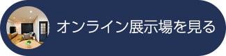 オンライン展示場を見る