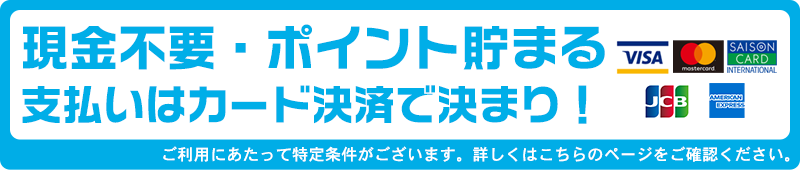 お支払はカード決済で決まり！
