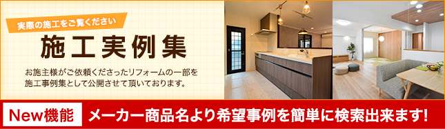 施工事例集