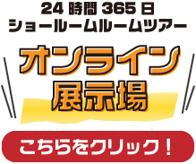 365日24時間ショールームルームツアー！オンライン展示場