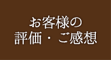 お客様の評価・ご感想