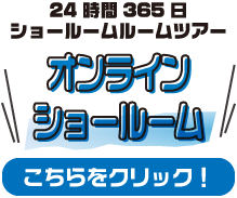 365日24時間ショールームルームツアー！オンラインショールーム