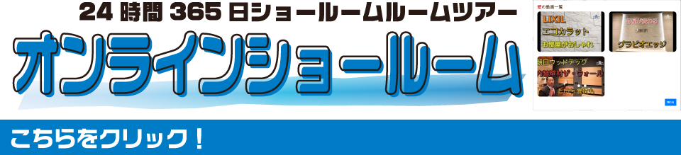 24時間365日ショールームルームツアー！オンラインショールーム