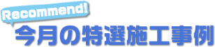 今月の特選施工事例！