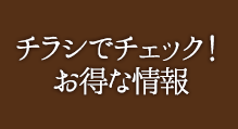 チラシでチェック！オトクな情報