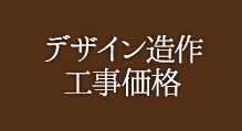 デザイン造作⼯事価格