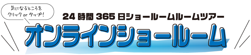 オンライン展示場