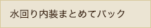 水回り内装まとめてプラン