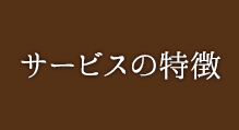 サービスの特徴