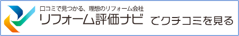 リフォーム評価ナビ