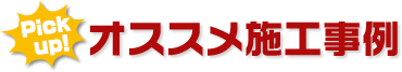 オススメ施工事例