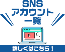 SNS公式アカウント一覧