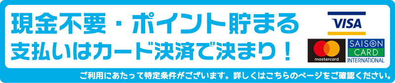 お支払はカード決済で決まり！