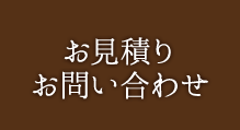 お見積り