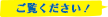 ご覧ください