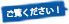 ご覧ください！