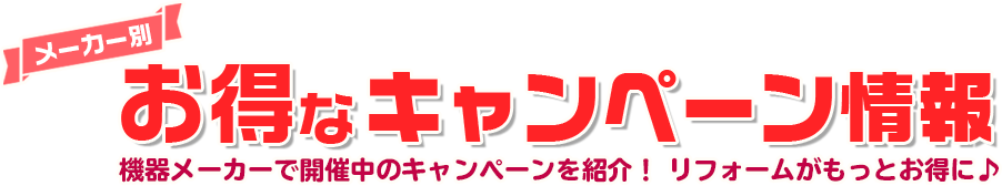 メーカー別キャンペーン情報