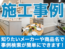 施工事例・知りたいメーカーや商品名で事例検索が簡単にできます！