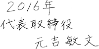 代表取締役 元吉 敏文