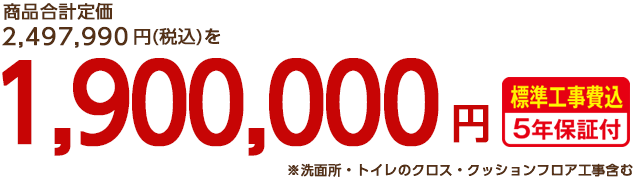 定価2,078,892円のところを、1,550,000円！