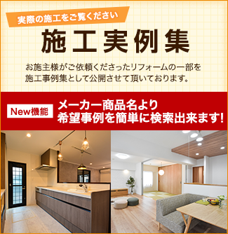 施工事例集